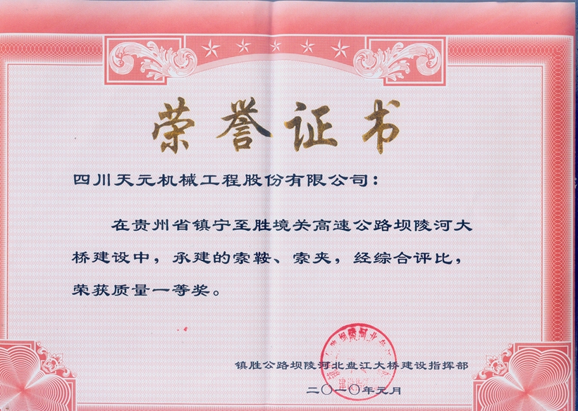 榮獲貴州壩陵河大橋索鞍、索夾質(zhì)量一等獎.jpg